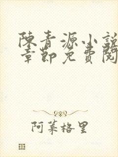 陈青源小说最新章节免费阅读