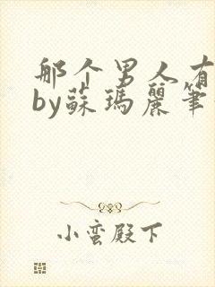 那个男人有点野by苏玛丽笔趣阁小说