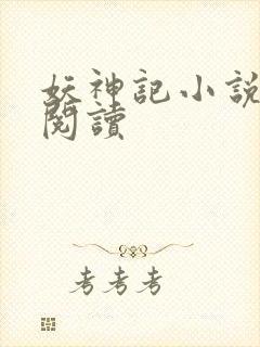 妖神记小说免费阅读封面