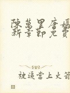 陈万里唐嫣然最新章节免费观看