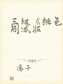 三级《桃色》未删减版封面