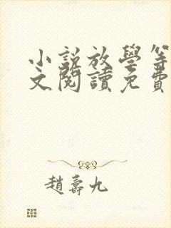 小说放学等我全文阅读免费封面