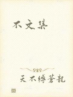 不文集