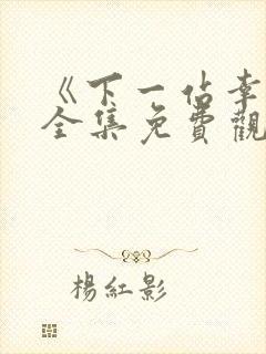 《下一站幸福》全集免费观看