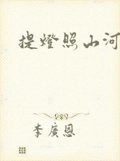 提灯照山河