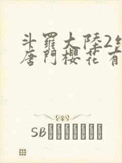 斗罗大陆2绝世唐门樱花有弹窗
