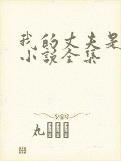 我的丈夫是只狗小说全集