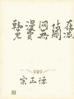 韩漫网站在线看免费无删减漫画双男主