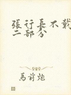 张行长不戴套第二部分封面