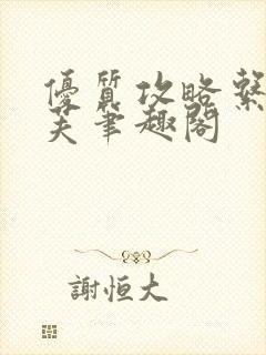 优质攻略系统沈芙笔趣阁