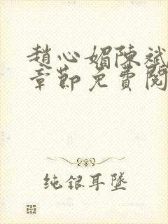 赵心媚陈斌最新章节免费阅读小说