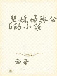儿媳妇与公公日b的小说