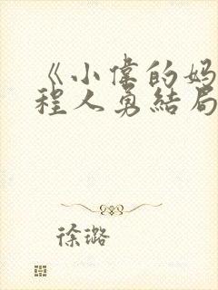《小伟的妈妈》程人勇结局