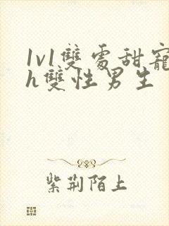 1v1双处甜宠h双性男生