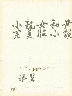 小龙女和尹志平完美版小说
