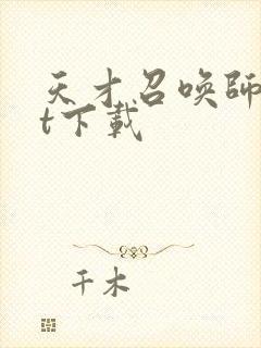 天才召唤师txt下载
