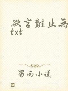 欲言难止无删减txt封面