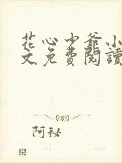 花心少爷小说全文免费阅读