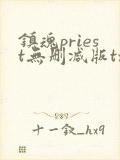 镇魂priest无删减版txt priest