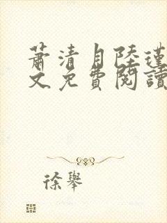 萧清月陆瑾之全文免费阅读无弹窗封面