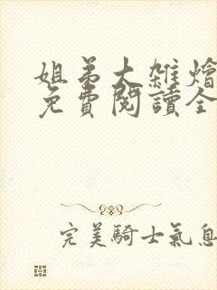姐弟大杂烩小说免费阅读全文最新章