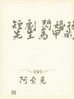 短剧 闪婚后傅先生马甲藏不住了封面