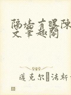 隔墙有眼陈贰全文笔趣阁封面