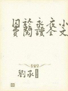 囚于永夜小说免费阅读全文无弹窗封面