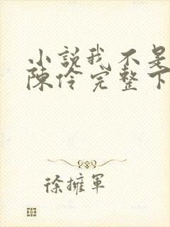 小说我不是戏神陈伶完整下载
