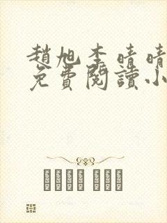 赵旭李晴晴全文免费阅读小说封面