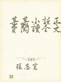 某某小说正版免费阅读全文无弹窗