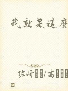 我就是这么苏