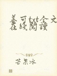 姜可txt全文在线阅读
