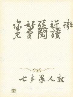 你好张近微全文免费阅读