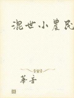 混世小农民2