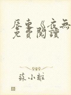 辰东《夜无疆》免费阅读
