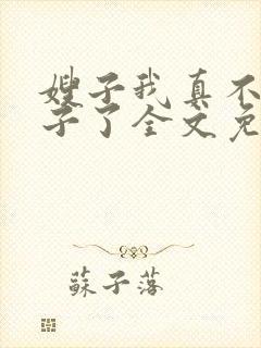 嫂子我真不是傻子了全文免费