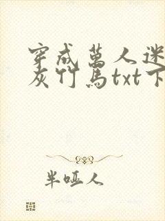 穿成万人迷的炮灰竹马txt下载