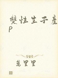 双性生子产奶np