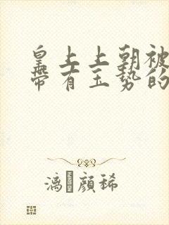 皇上上朝被迫坐带有玉势的龙椅封面
