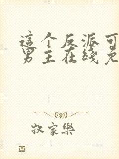 这个反派可真像男主在线免费阅读封面