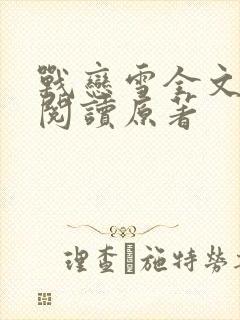 战恋雪全文免费阅读原著