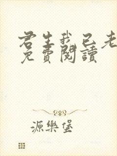 君生我已老小说免费阅读