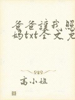 爸爸让我照顾妈妈txt全文免费阅读