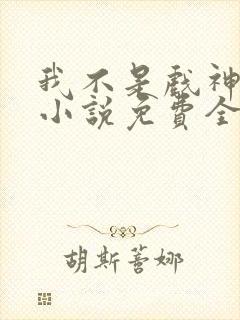 我不是戏神陈伶小说免费全文下载封面