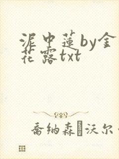 泥中莲by金银花露txt