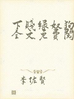 下贱绿奴狗小说全文免费阅读