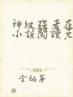神级强者在都市小说阅读免费封面