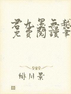 君九墨无越小说免费阅读笔趣阁