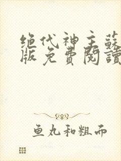 绝代神主苏莫正版免费阅读